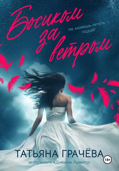 Обложка книги  «Босиком за ветром 2 книга»