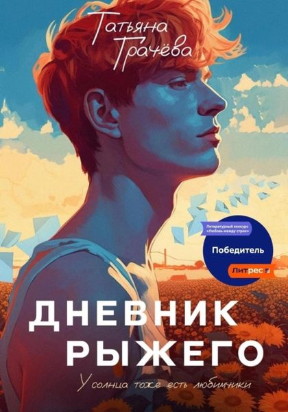 Обложка книги  «Дневник Рыжего»