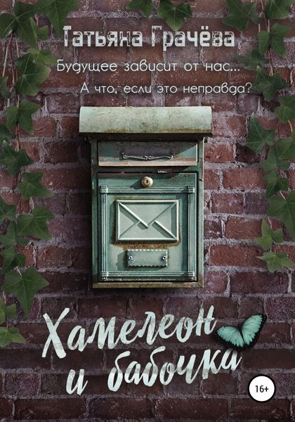 Обложка книги  «Хамелеон и бабочка»