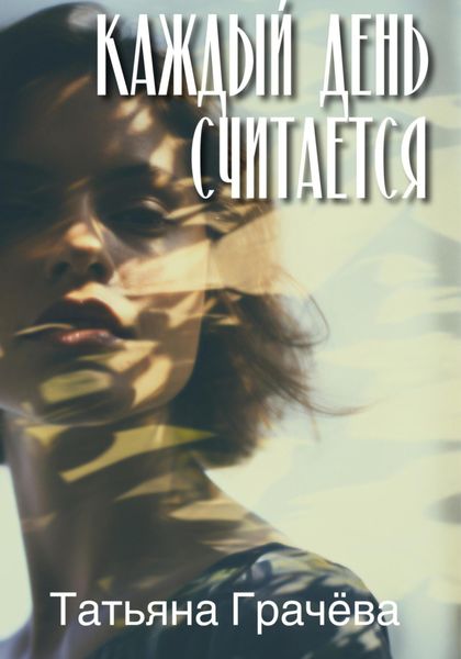 Обложка книги  «Каждый день считается»