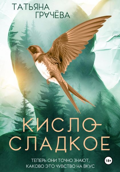 Обложка книги  «Кисло-сладкое»
