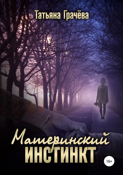 Обложка книги  «Материнский инстинкт»
