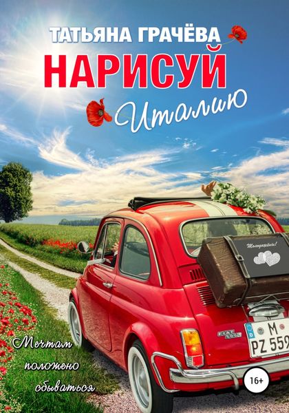 Обложка книги  «Нарисуй Италию»