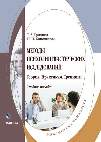 Обложка книги «Методы психолингвистических исследований. Теория. Практикум. Тренинги»