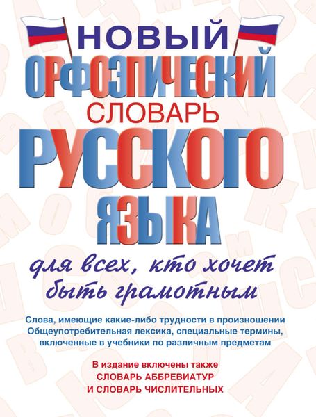 Обложка книги «Новый орфоэпический словарь русского языка для всех, кто хочет быть грамотным»