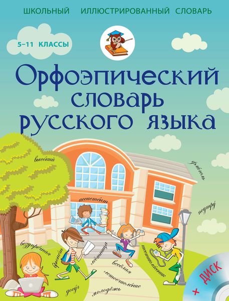 Обложка книги «Орфоэпический словарь русского языка. 5-11 классы»
