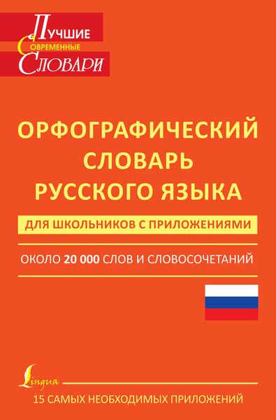 Обложка книги «Орфографический словарь русского языка для школьников с приложениями. Около 20 000 слов и словосочетаний»