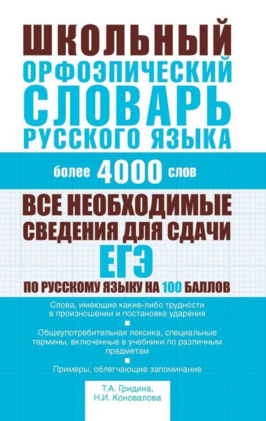 Обложка книги «Школьный орфоэпический словарь русского языка»