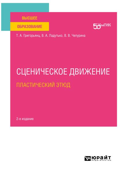 Обложка книги «Сценическое движение: пластический этюд 2-е изд. Учебное пособие для вузов»