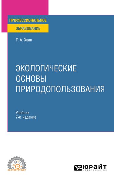 Обложка книги «Экологические основы природопользования 7-е изд., пер. и доп. Учебник для СПО»