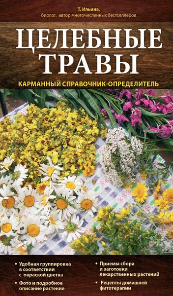 Обложка книги  «Целебные травы. Карманный справочник-определитель»