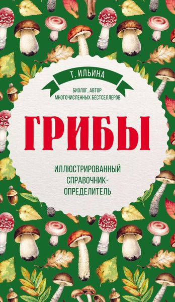 Обложка книги «Грибы. Иллюстрированный справочник-определитель»