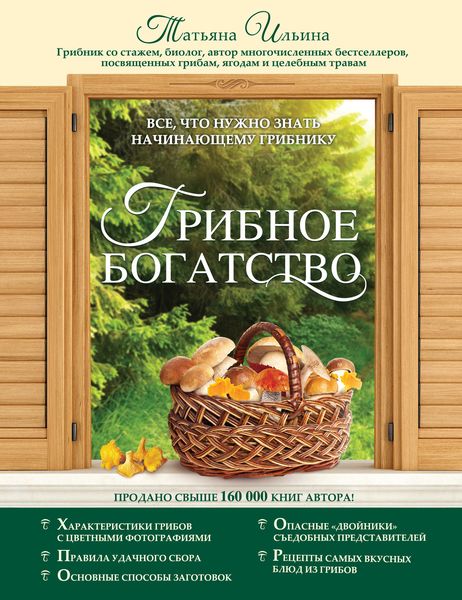 Обложка книги «Грибное богатство. Все, что нужно знать начинающему грибнику»