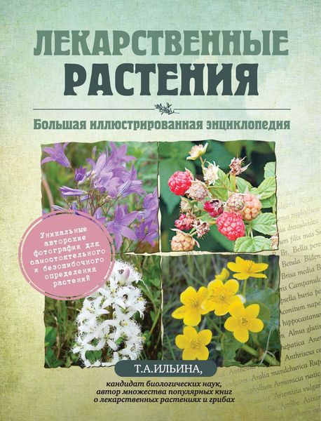 Обложка книги «Лекарственные растения. Большая иллюстрированная энциклопедия»