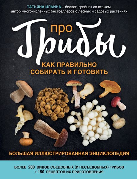 Обложка книги  «Про грибы. Как правильно собирать и готовить»