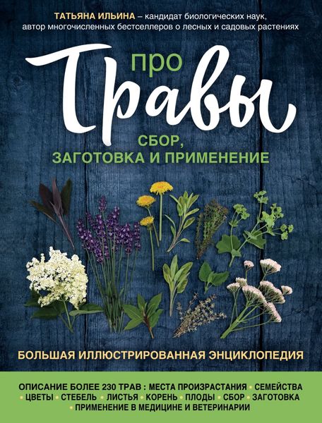 Обложка книги «Про травы. Сбор, заготовка и применение»