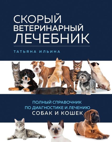 Обложка книги «Скорый ветеринарный лечебник. Полный справочник по диагностике и лечению собак и кошек»