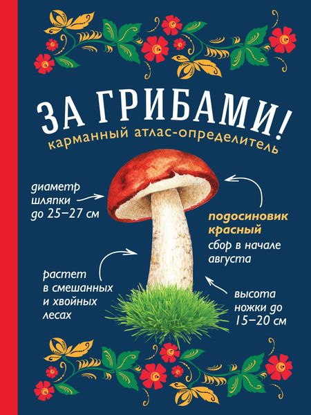 Обложка книги «За грибами. Карманный атлас-определитель»