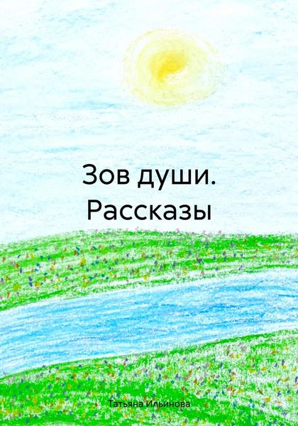 Обложка книги «Зов души. Рассказы»