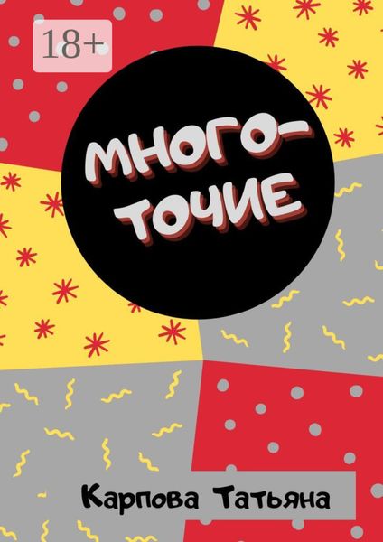 Обложка книги  «Многоточие… Сказки и притчи для взрослых»