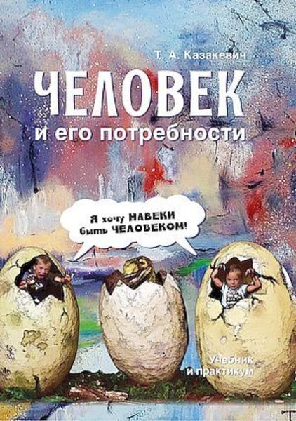 Обложка книги «Человек и его потребности»