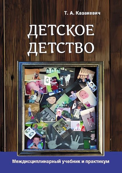 Обложка книги  «Детское детство. Педагогика дошкольного образования, психология, антропология, культурология. Междисциплинарный учебник и практикум»