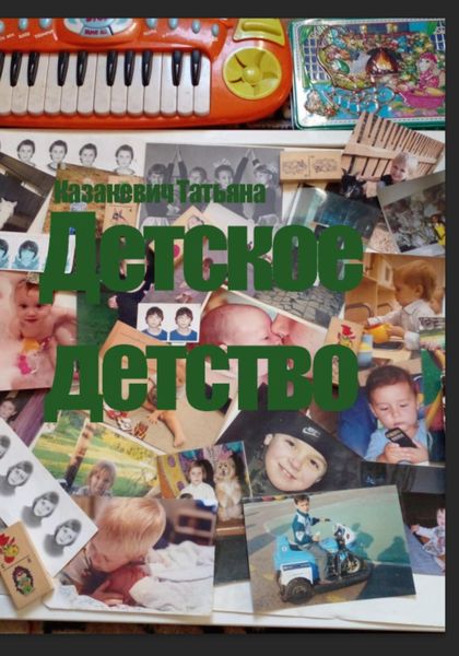 Обложка книги  «Детское детство»
