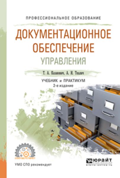 Обложка книги  «Документационное обеспечение управления 2-е изд., испр. и доп. Учебник и практикум для СПО»