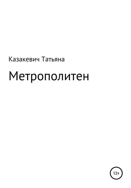 Обложка книги «Метрополитен»