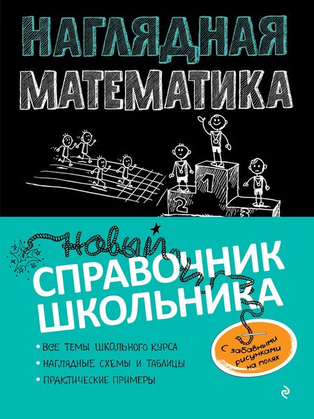 Обложка книги «Наглядная математика»
