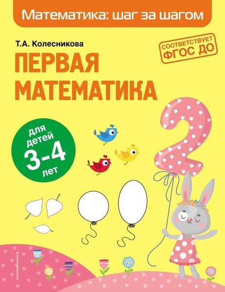 Обложка книги  «Первая математика. Для детей 3–4 лет»