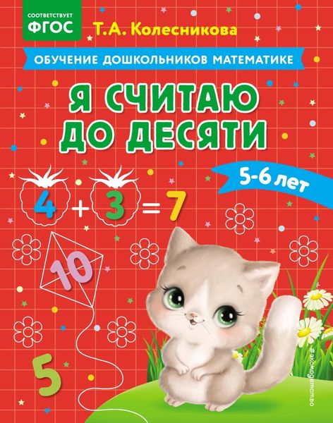 Обложка книги  «Я считаю до десяти. Для детей 5–6 лет»