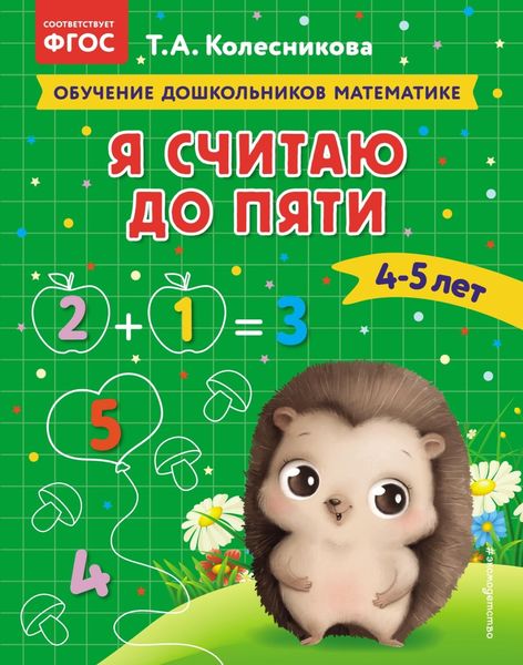 Обложка книги  «Я считаю до пяти. Для детей 4–5 лет»