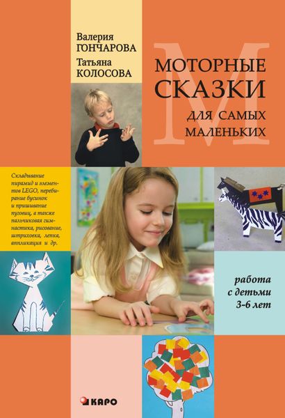 Обложка книги «Моторные сказки для самых маленьких (работа с детьми 3–6 лет)»