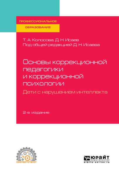 Обложка книги «Основы коррекционной педагогики и коррекционной психологии. Дети с нарушением интеллекта 2-е изд., пер. и доп. Учебное пособие для СПО»