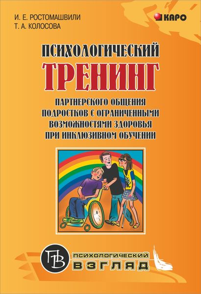 Обложка книги «Психологический тренинг партнерского общения подростков с ограниченными возможностями при инклюзивном обучении»