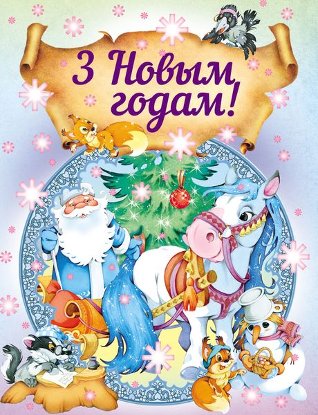 Обложка книги «3 Новым годам!»