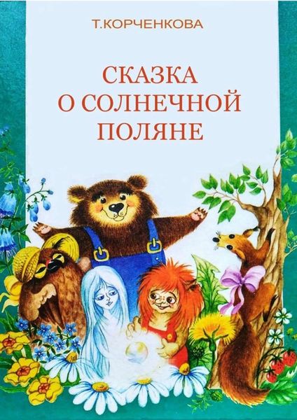 Обложка книги  «Сказка о Солнечной Поляне»