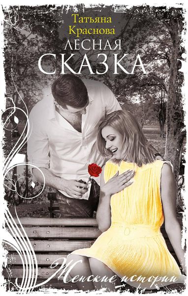 Обложка книги «Лесная сказка»