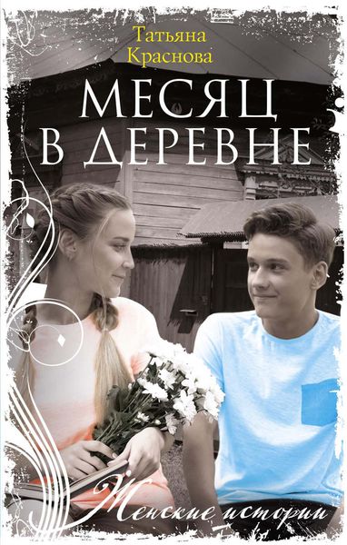 Обложка книги «Месяц в деревне»