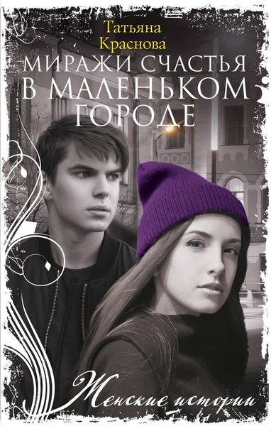 Обложка книги «Миражи счастья в маленьком городе»