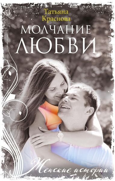 Обложка книги «Молчание любви»
