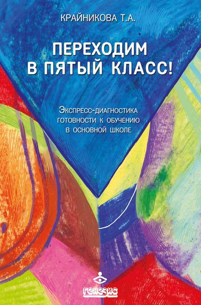 Обложка книги  «Переходим в пятый класс! Экспресс-диагностика готовности к обучению в основной школе»