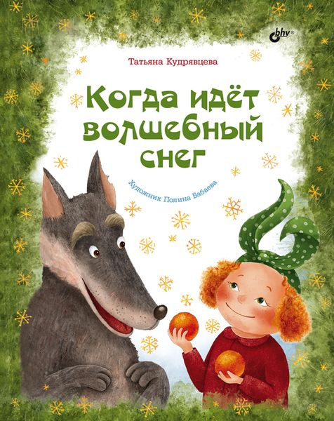 Обложка книги «Когда идёт волшебный снег»