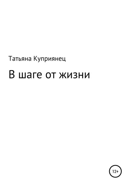 Обложка книги  «В шаге от жизни»
