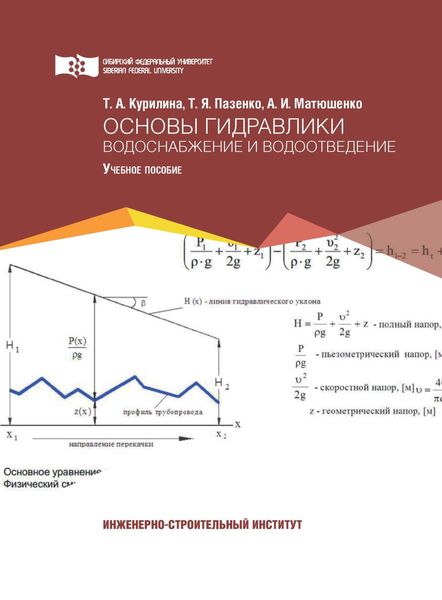 Обложка книги «Основы гидравлики. Водоснабжение и водоотведение»
