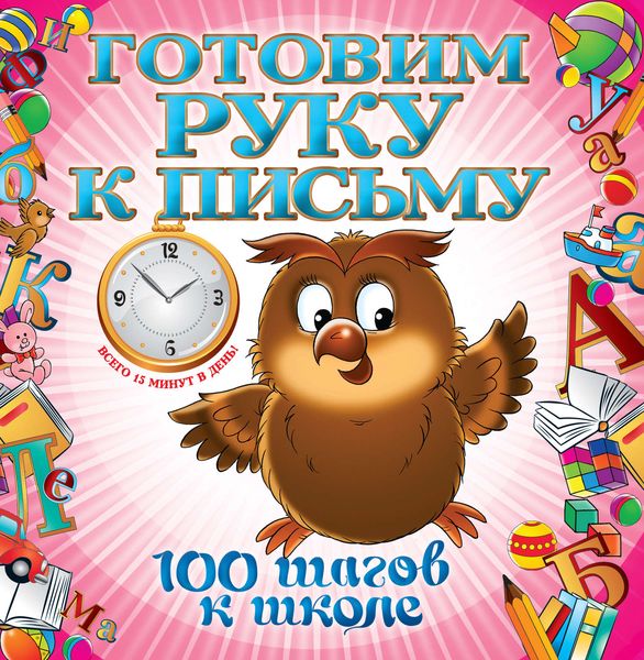 Обложка книги «Готовим руку к письму»