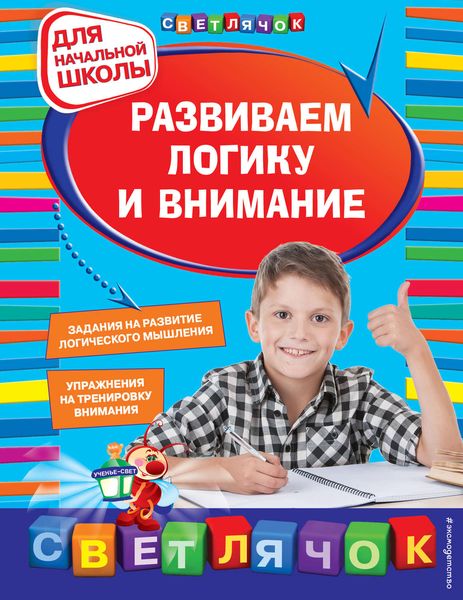 Обложка книги «Развиваем логику и внимание. Для начальной школы»