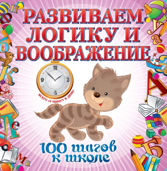 Обложка книги «Развиваем логику и воображение»