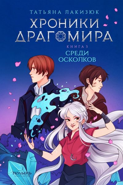 Обложка книги «Хроники Драгомира. Книга 3. Среди осколков»